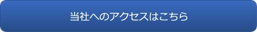 当社へのアクセスはこちら