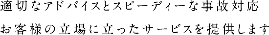 適切なアドバイスとスピーディな対応