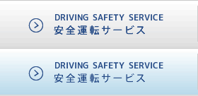 安全運転サービス